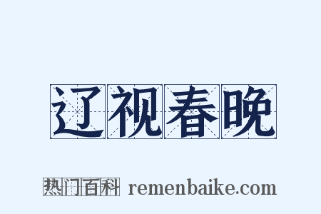辽视春晚是什么意思的图片
